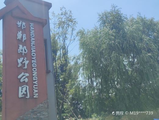 邯郸郊野公园