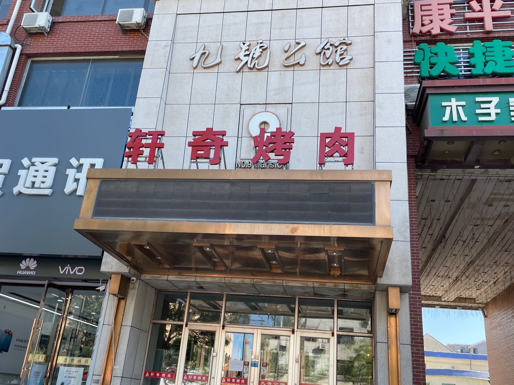 九号公馆(中心街店)餐厅图片