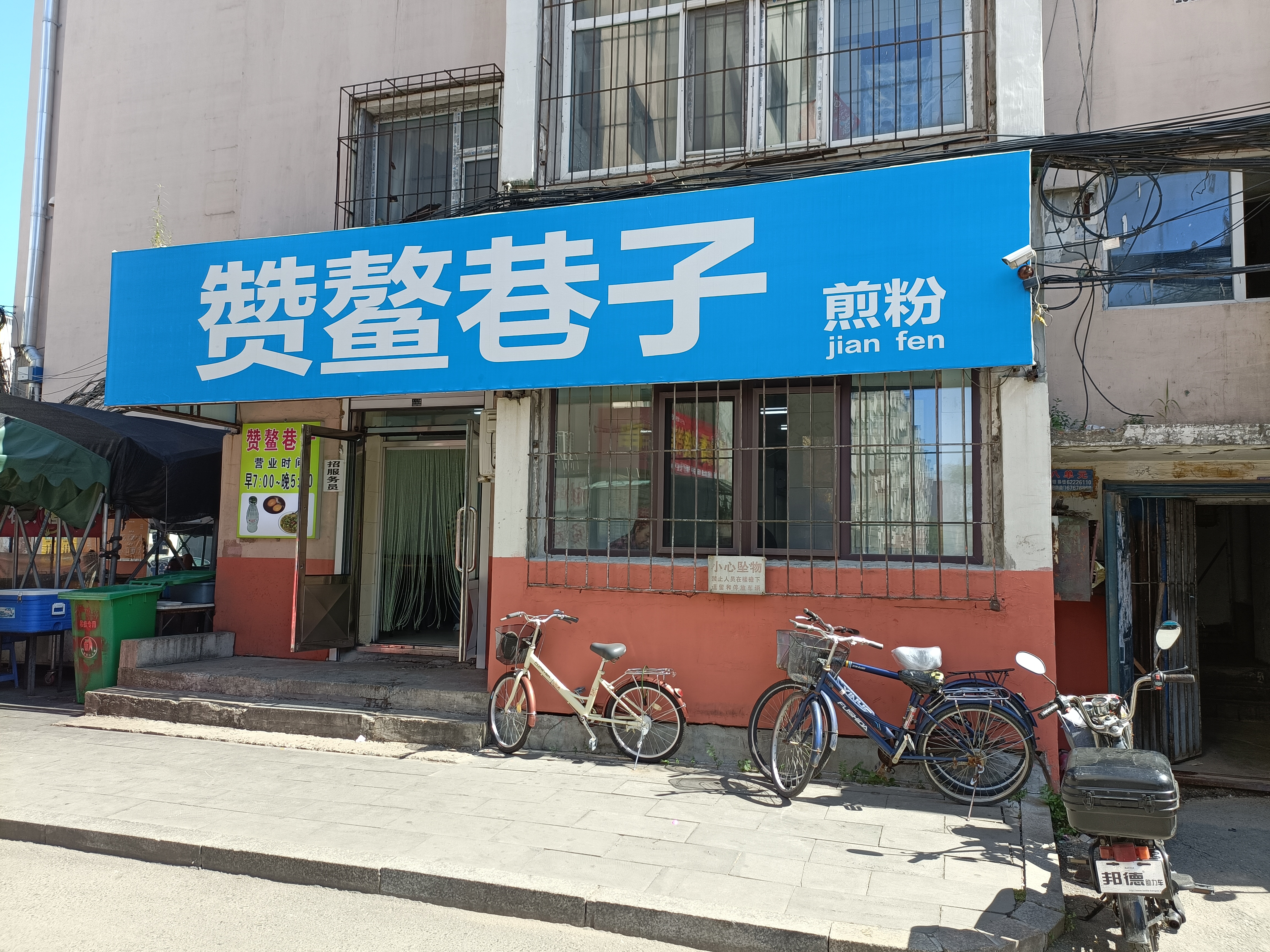 赞鳌巷子煎粉(临江小区店)
