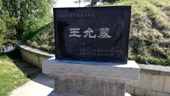 王允墓