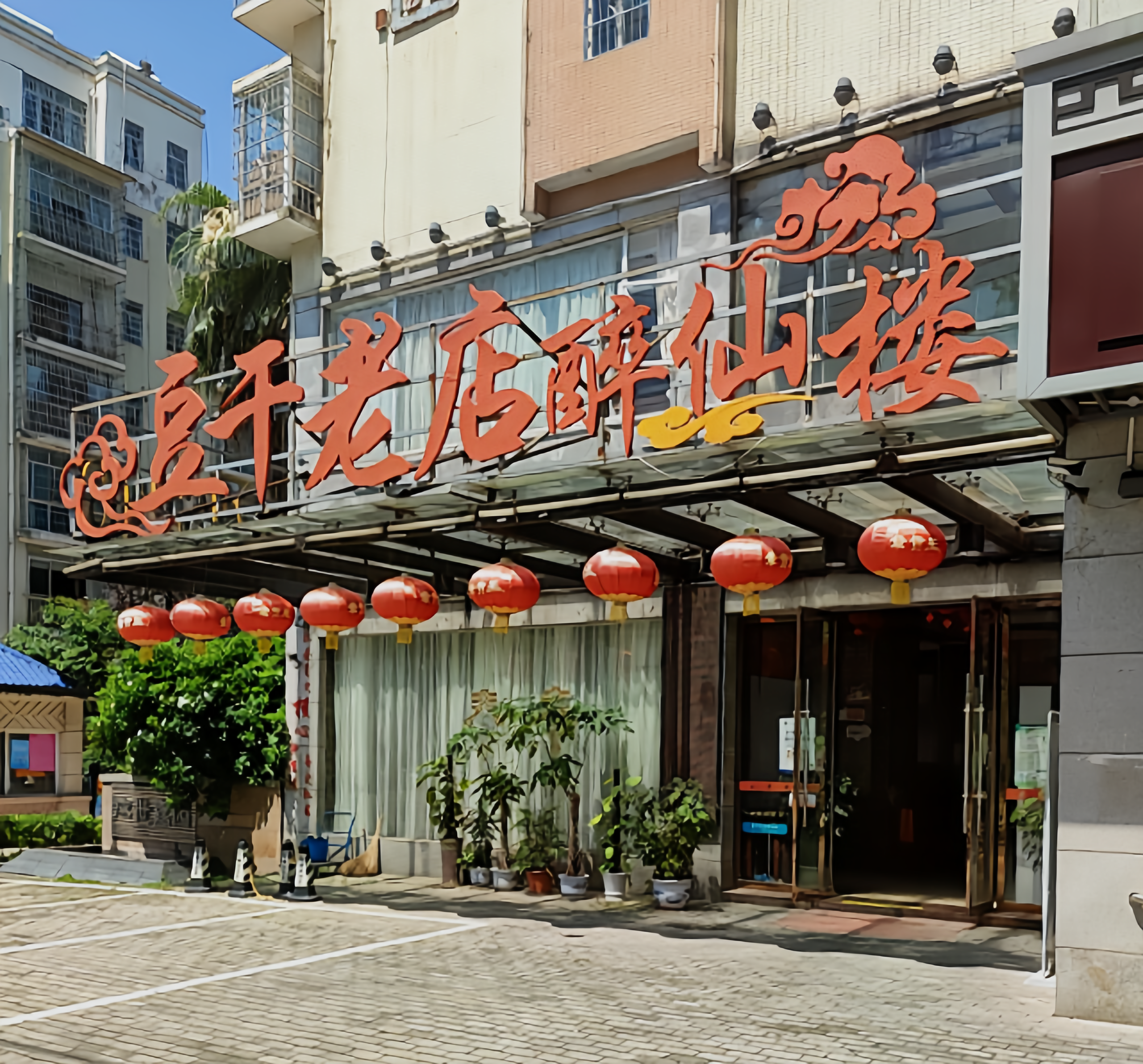 豆干老店醉仙楼(醉仙楼店)