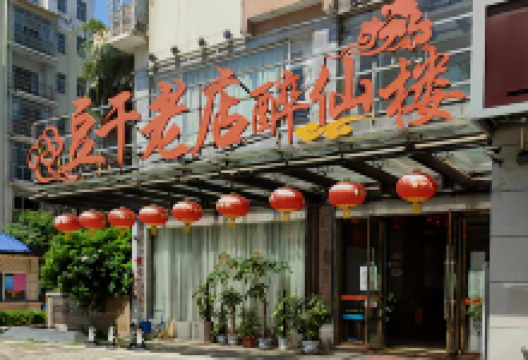 豆干老店醉仙楼(醉仙楼店)美食图片