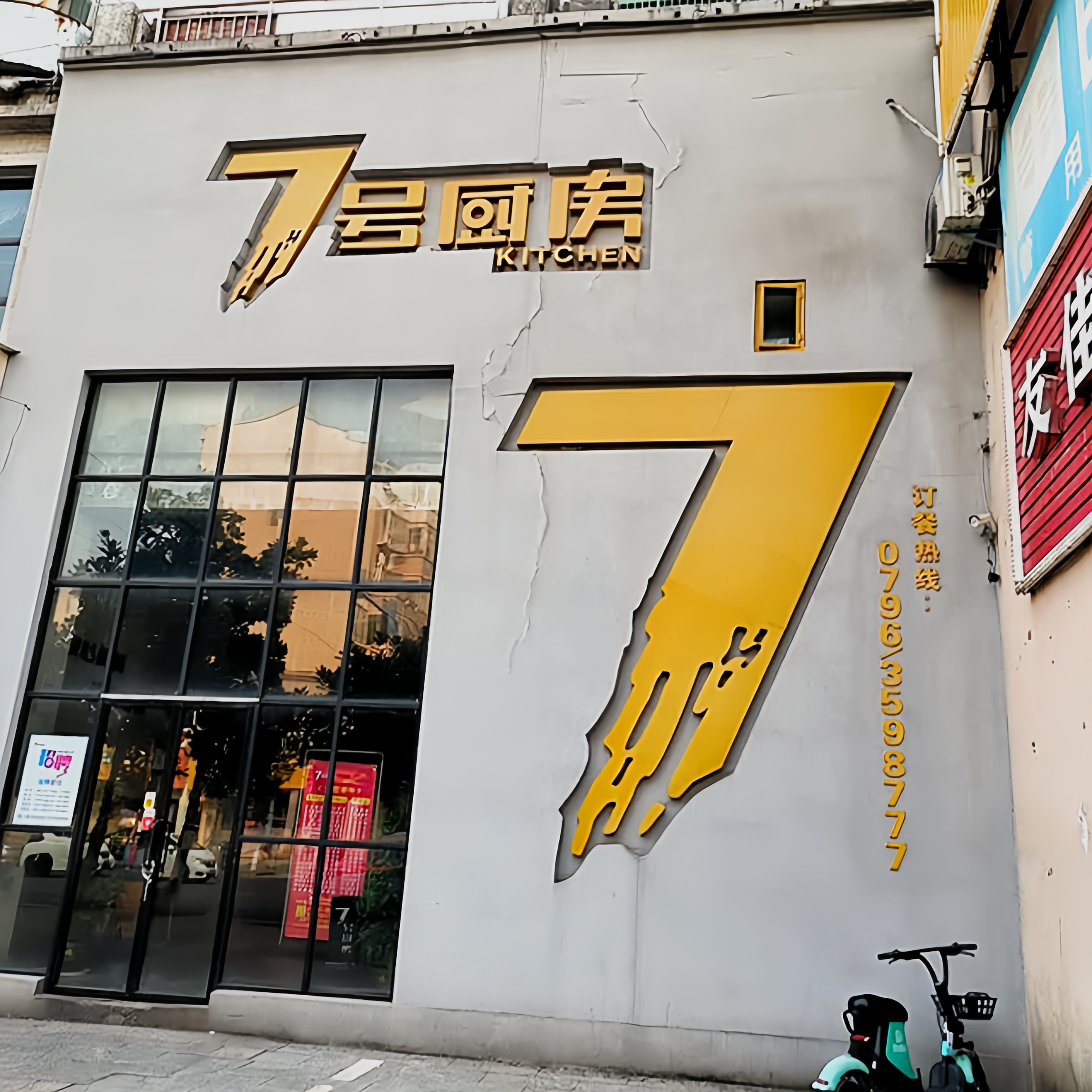 7号厨房(时代商贸城步行街店)