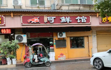 活鲜馆餐厅图片
