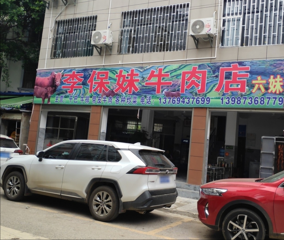六妹牛肉店餐厅图片