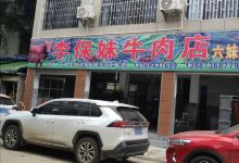 六妹牛肉店美食图片