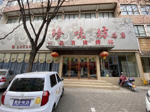 珍味坊(黄河路店)
