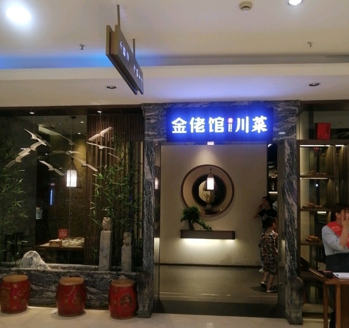 金佬馆川菜(芜湖繁昌店)