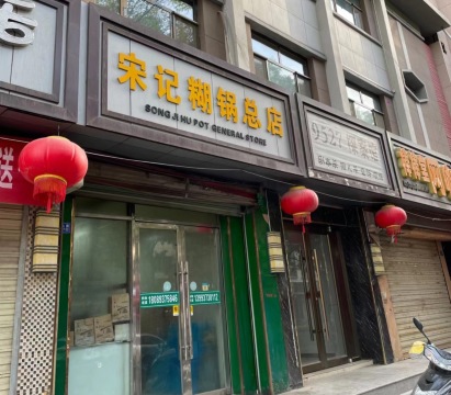 宋记糊锅总店