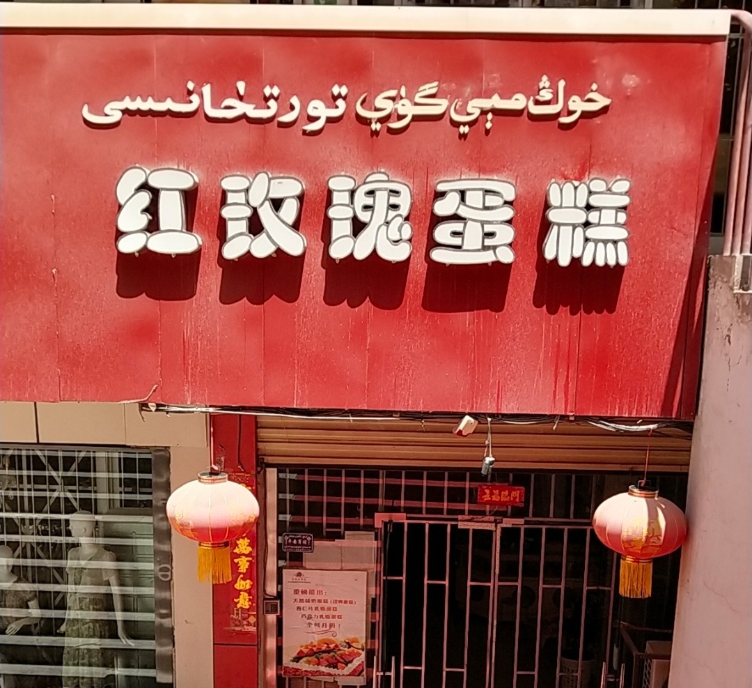 红玫瑰蛋糕(麦盖提总店)餐厅图片