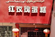 红玫瑰蛋糕(麦盖提总店)美食图片
