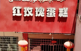 红玫瑰蛋糕(麦盖提总店)