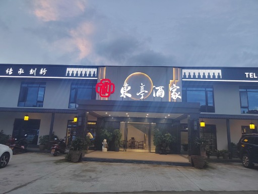 东亭酒家餐厅图片