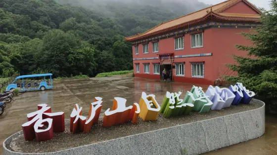 香爐山自然博物館