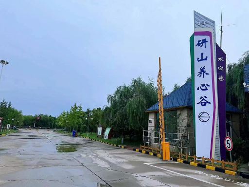 滦州研山养心谷景区