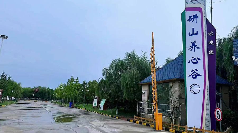 滦州研山养心谷景区