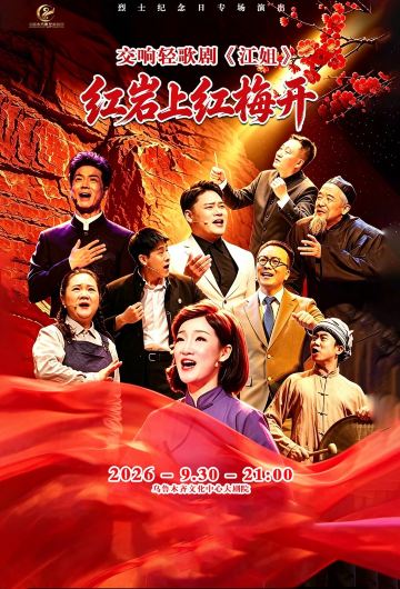 乌鲁木齐 · 交响轻歌剧《江姐》——红岩上红梅开
