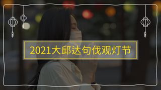 大邱缤纷五月~达句伐观灯节（视频篇）