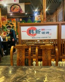 韩新碳烤(韩国城店)-天津-谁解助茶香