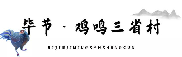 乡游黔中│雄鸡一唱天下白,来毕节这个红色景区,一脚踏三省