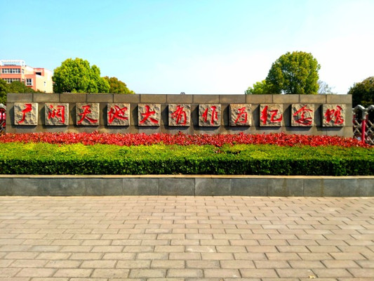 游郏县广阔天地大有作为纪念馆