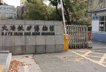 大冶铁矿博物馆景点图片