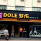 多乐日日鲜蛋糕店(老万德隆七店)