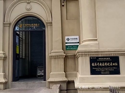 伪满中央通邮便局旧址