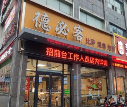 德必客(昌乐店)餐厅图片