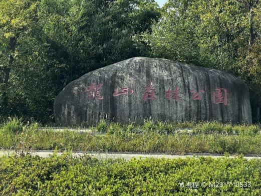 龙山风景区