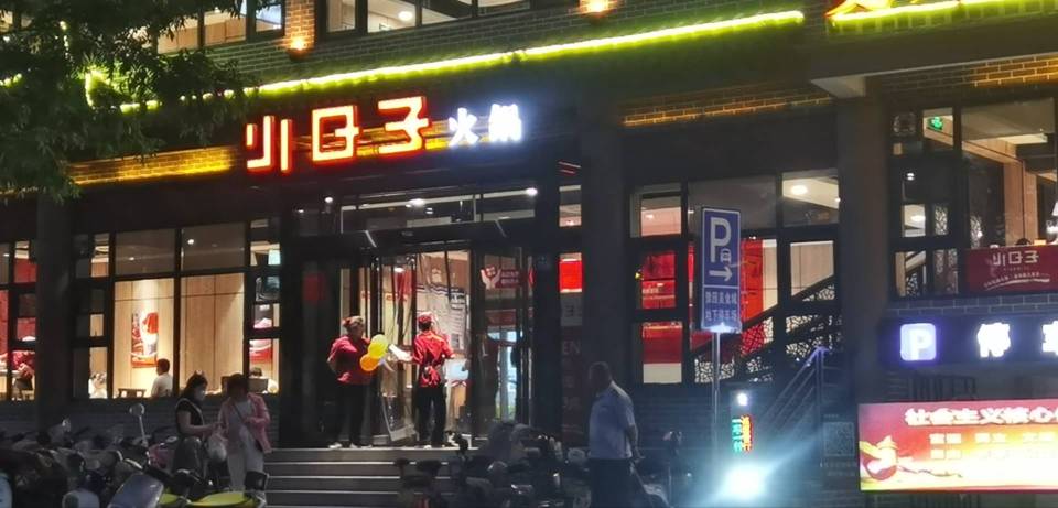 小日子火锅(古槐街店)