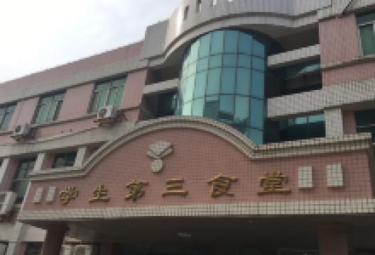 学生第三食堂美食图片