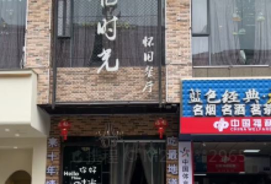 忆时光怀旧餐厅(樱花公馆店)美食图片
