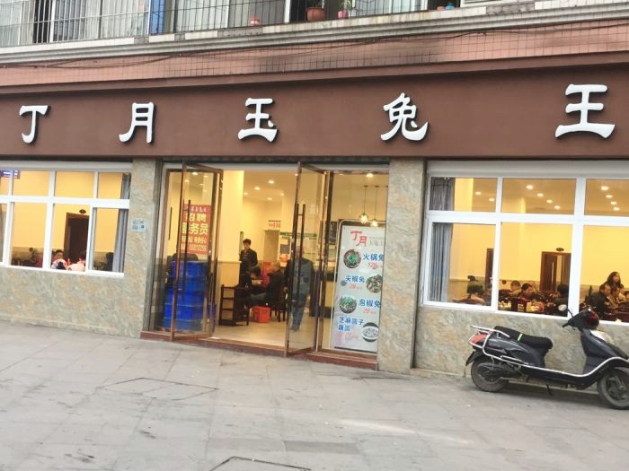 丁月玉兔王(西彭店)