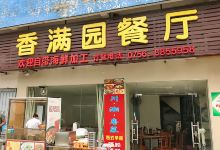 香满园餐厅(外伶仃岛旅游度假区店)美食图片