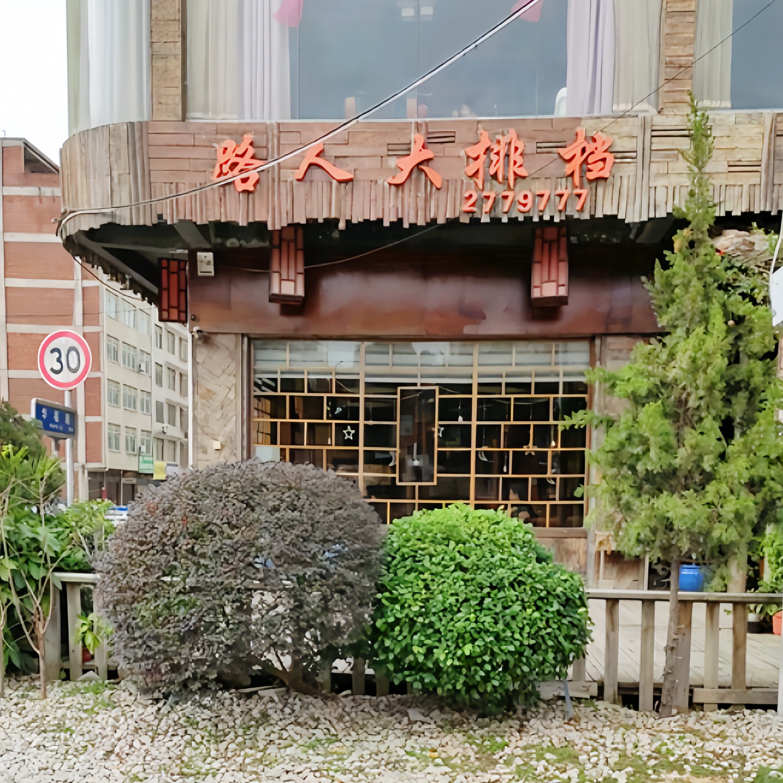 路人大排档(笏石中晖广场店)