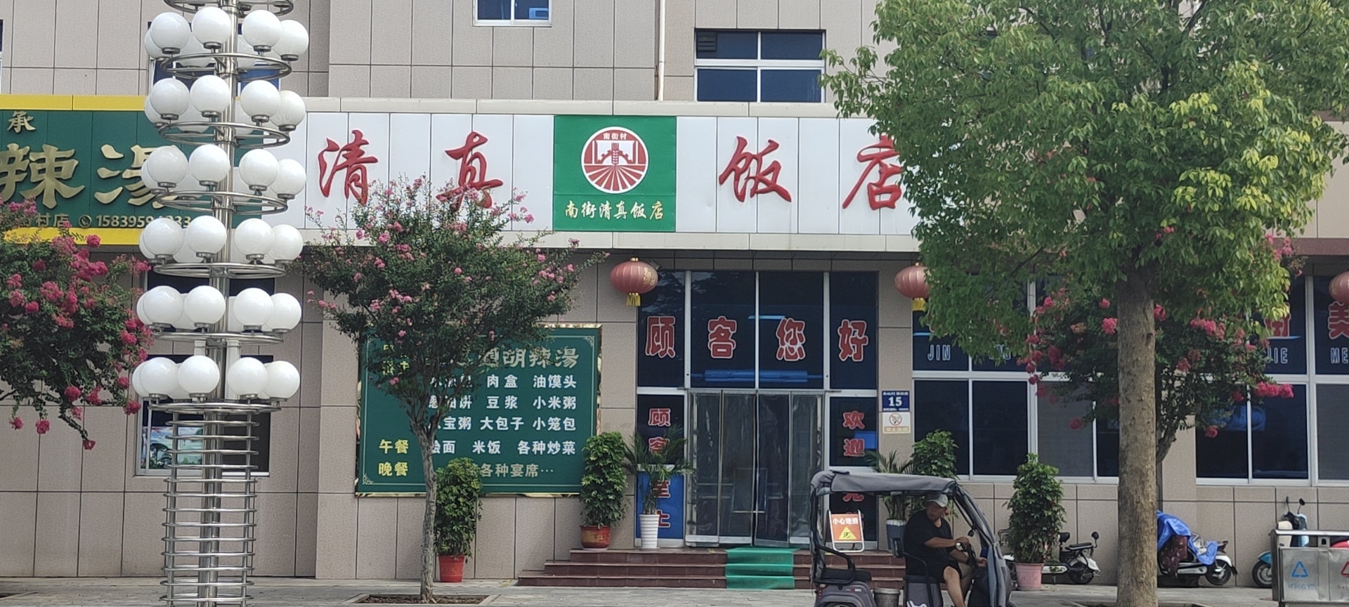 清真饭店(颍松路店)餐厅图片
