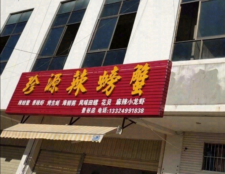 邹记珍源辣螃蟹(景谷分店)