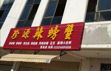 邹记珍源辣螃蟹(景谷分店)餐厅图片