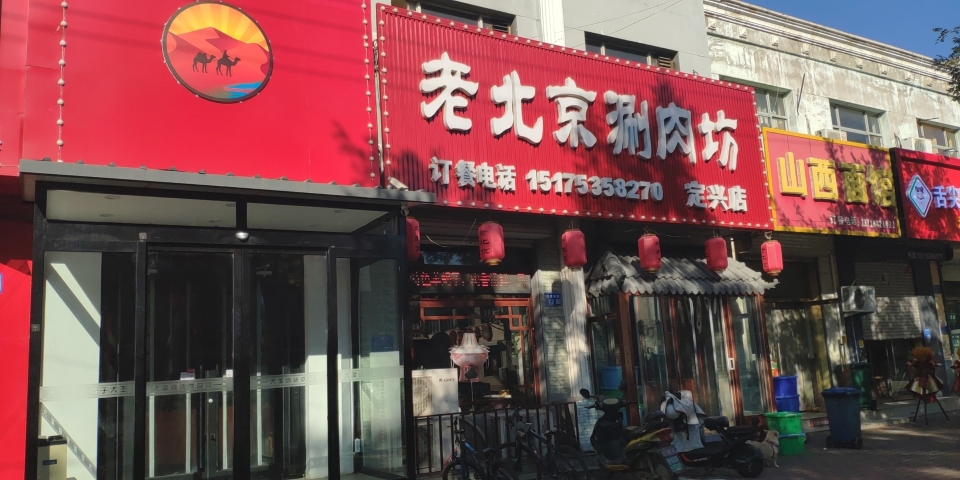 老北京涮肉坊(定兴店)餐厅图片