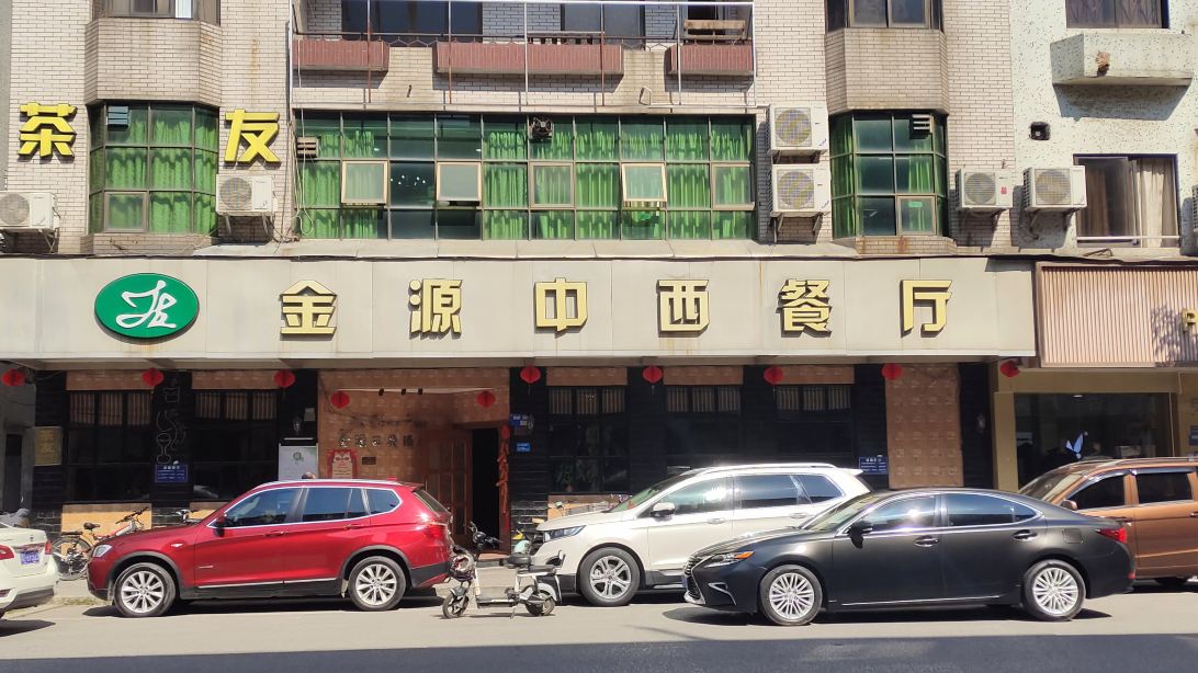 金源中西餐厅