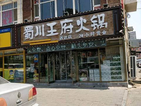 蜀川王府火锅(紫金苑店)