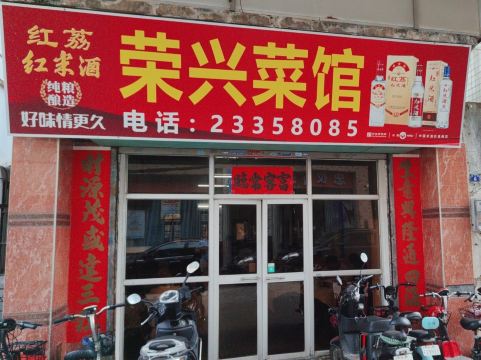 荣兴菜馆