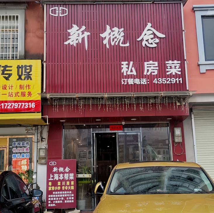 晋英新概念私房菜