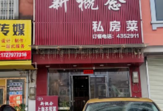 晋英新概念私房菜美食图片