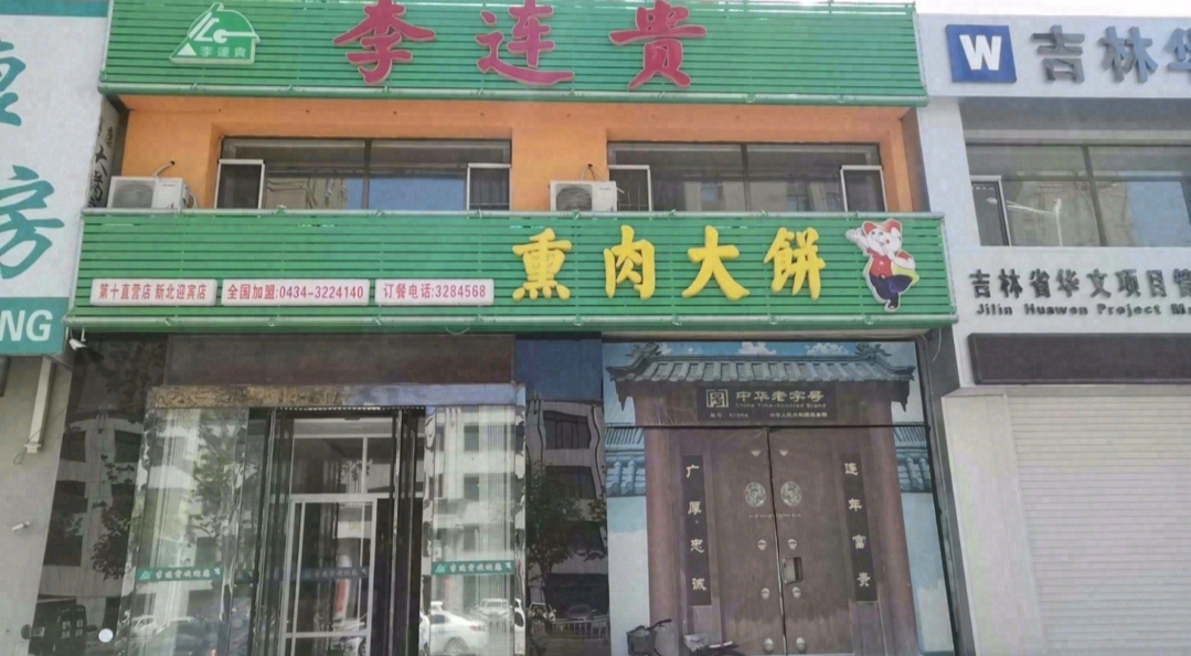 李连贵熏肉大饼(三马路店)餐厅图片