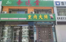 李连贵熏肉大饼(三马路店)餐厅图片