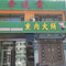 李连贵熏肉大饼(三马路店)