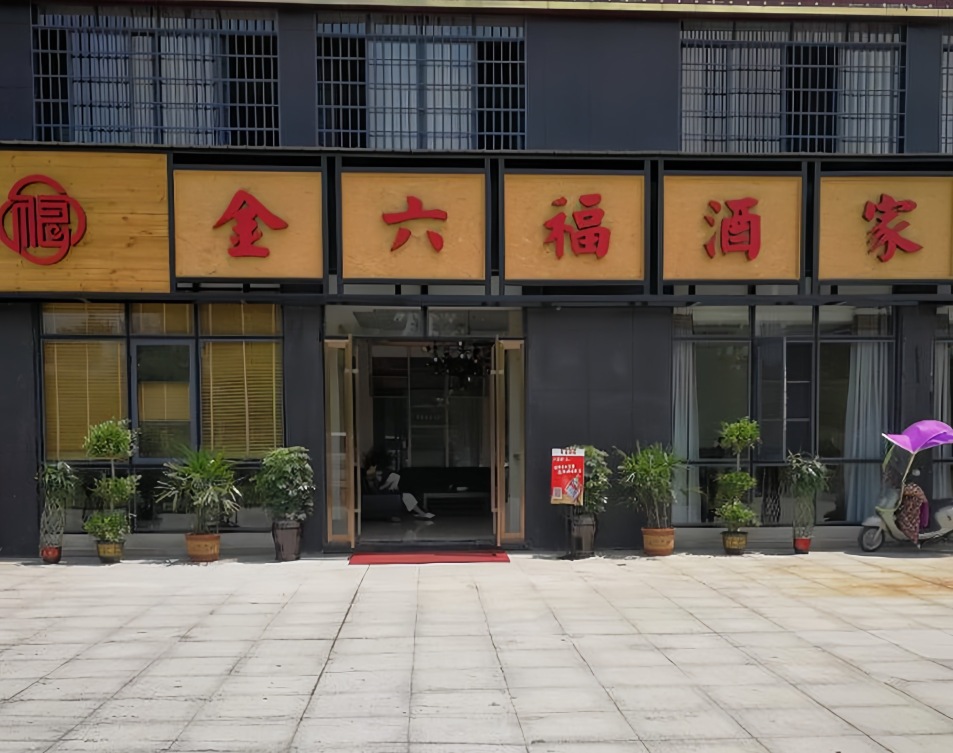 金六福酒家餐厅图片