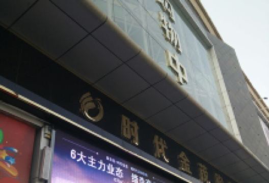 时代购物中心购物图片